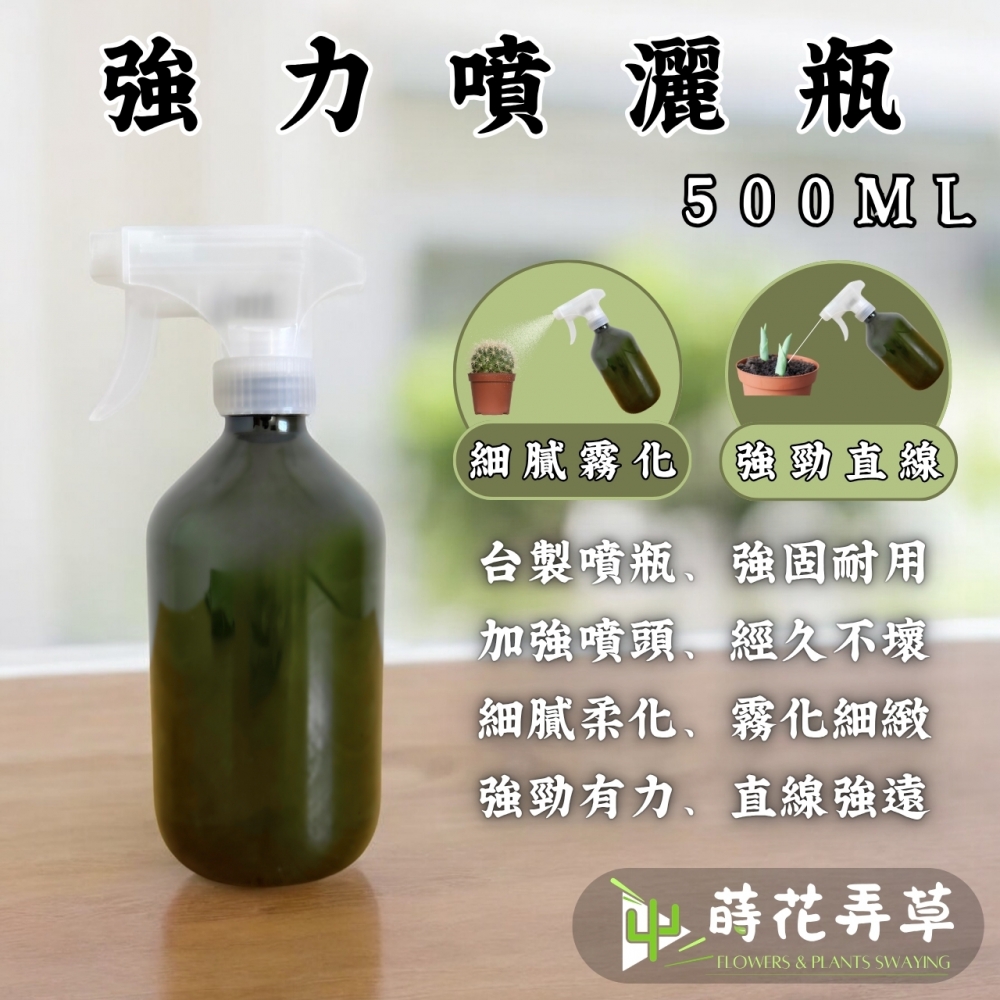 強力噴灑瓶(500m