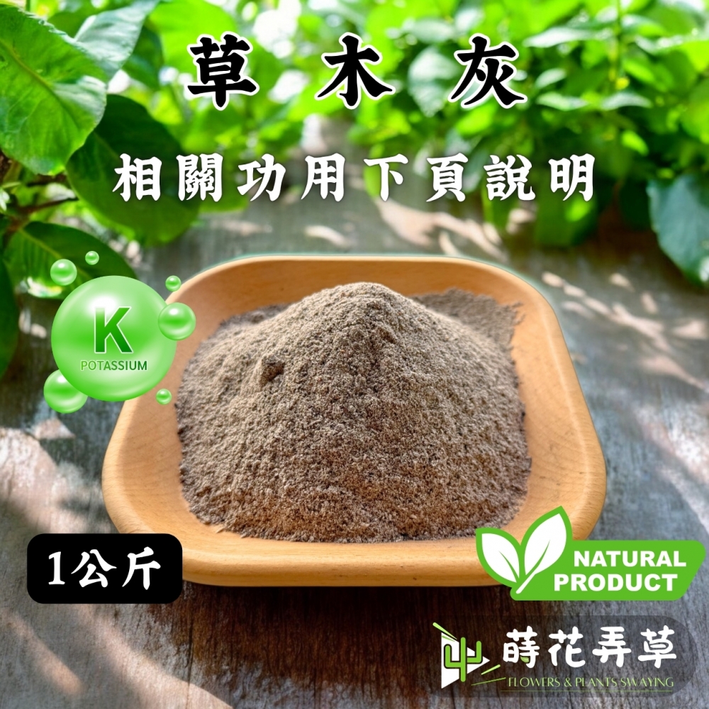 草木灰(1公斤)