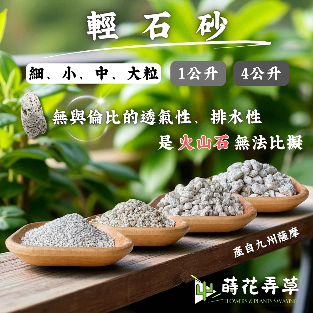 輕石砂 (1、4公升