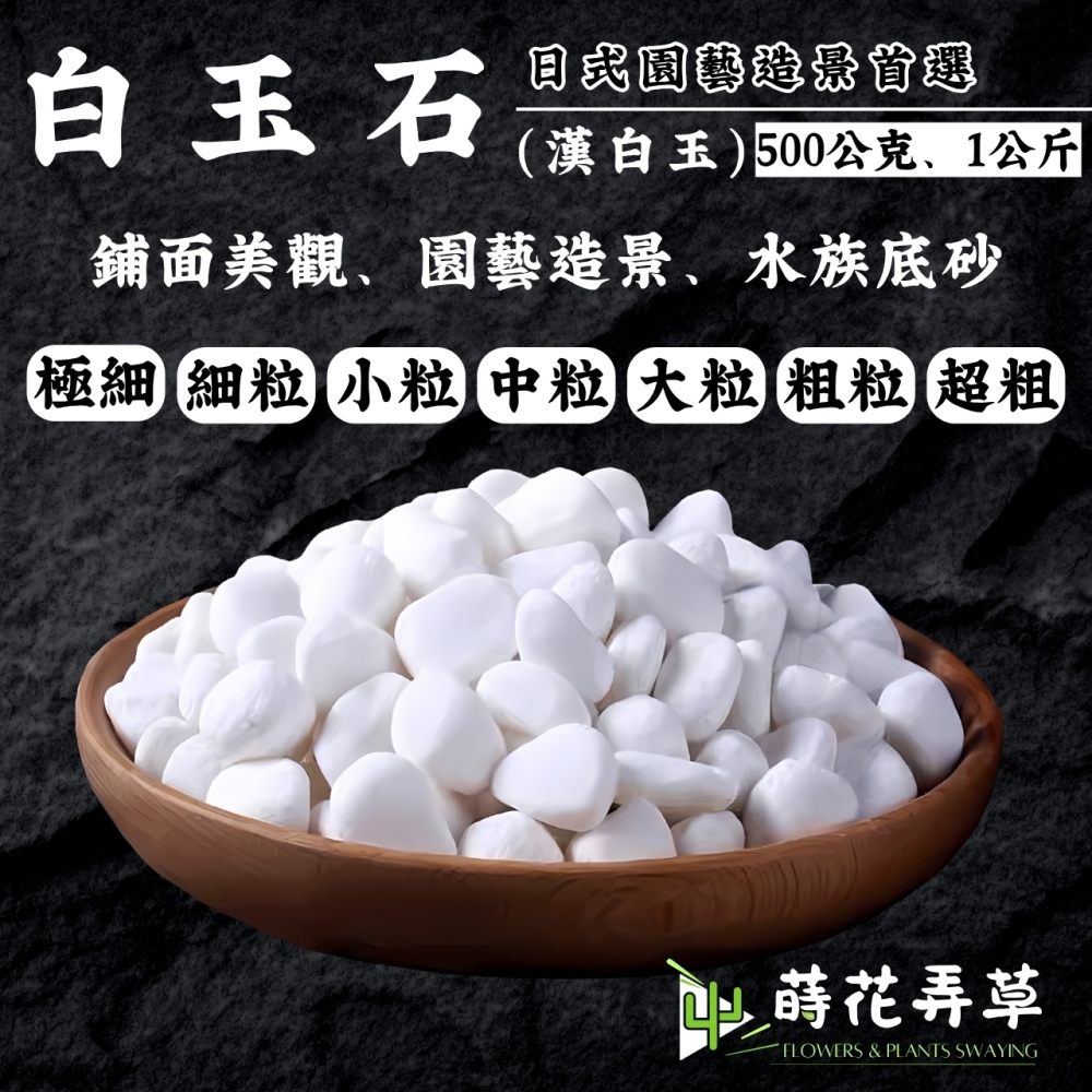 白玉石 (500公克
