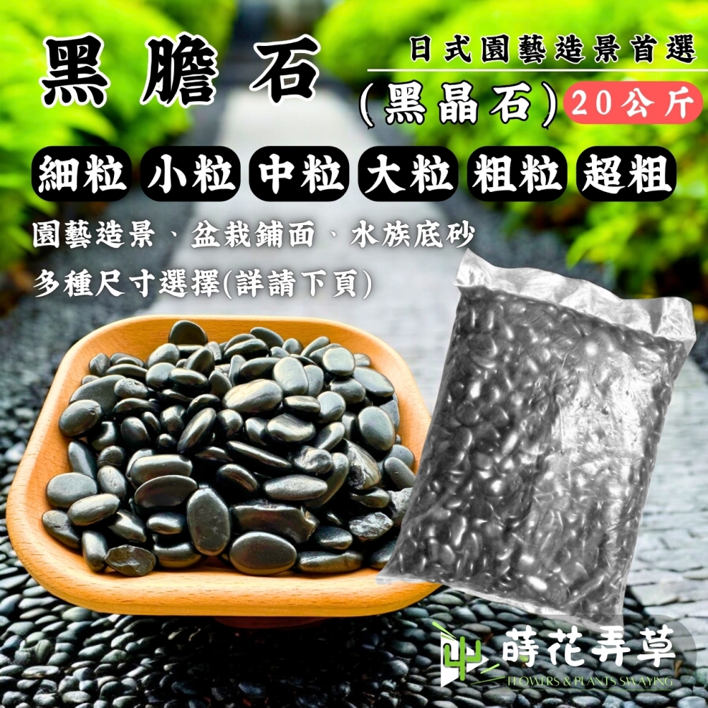 黑膽石 (原包裝20公斤)