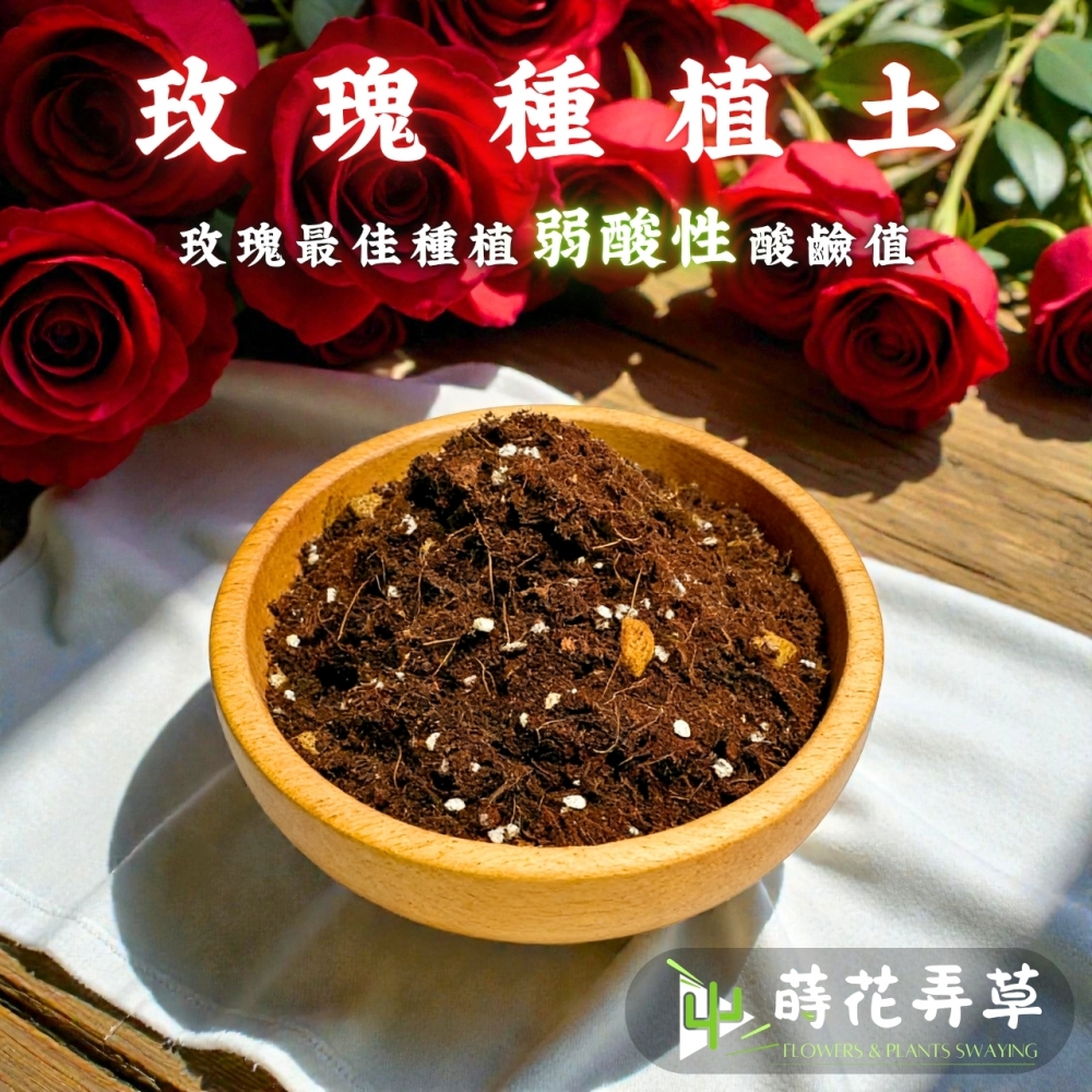 玫瑰專用種植土(1、