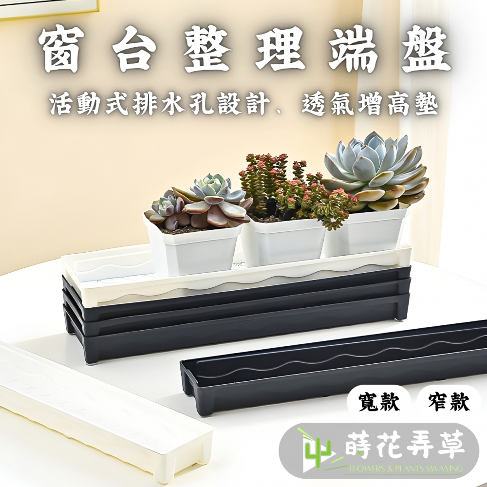窗台整理端盤（窄/寬款）