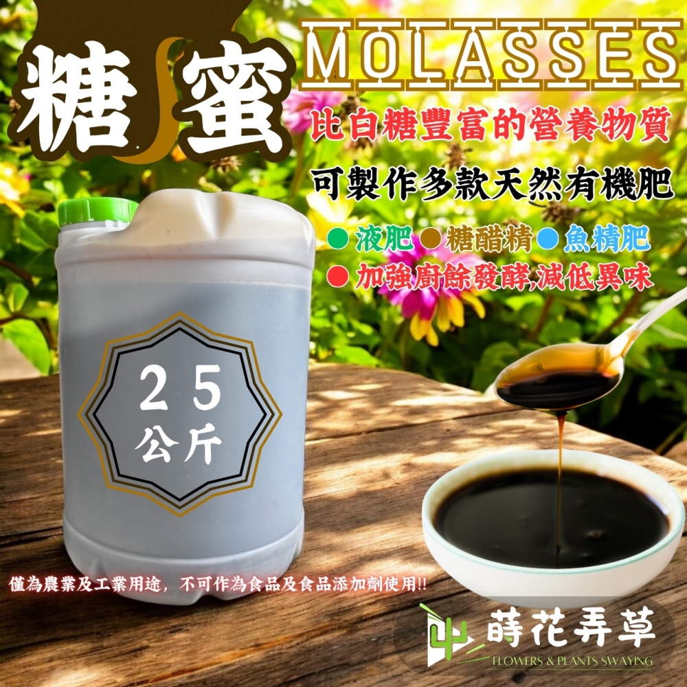 糖蜜(25公斤桶裝)