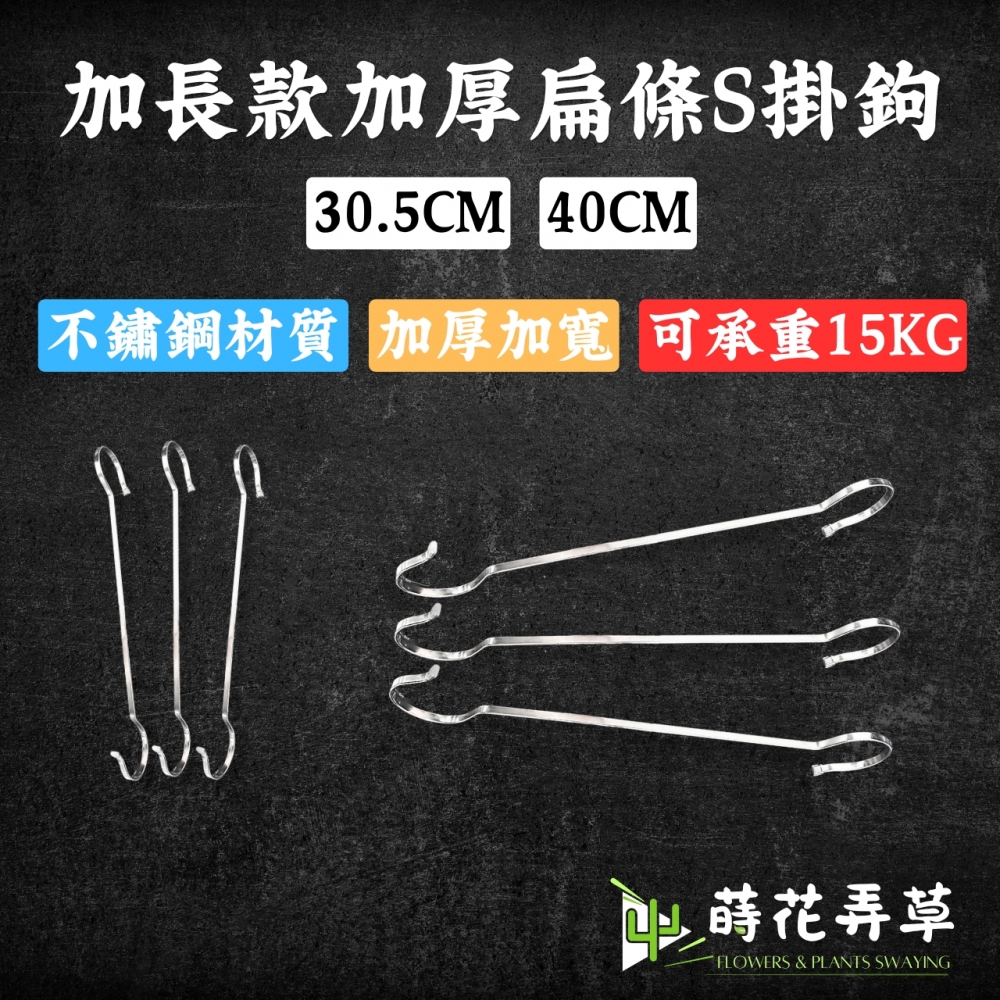 不鏽鋼扁形S型掛鉤 