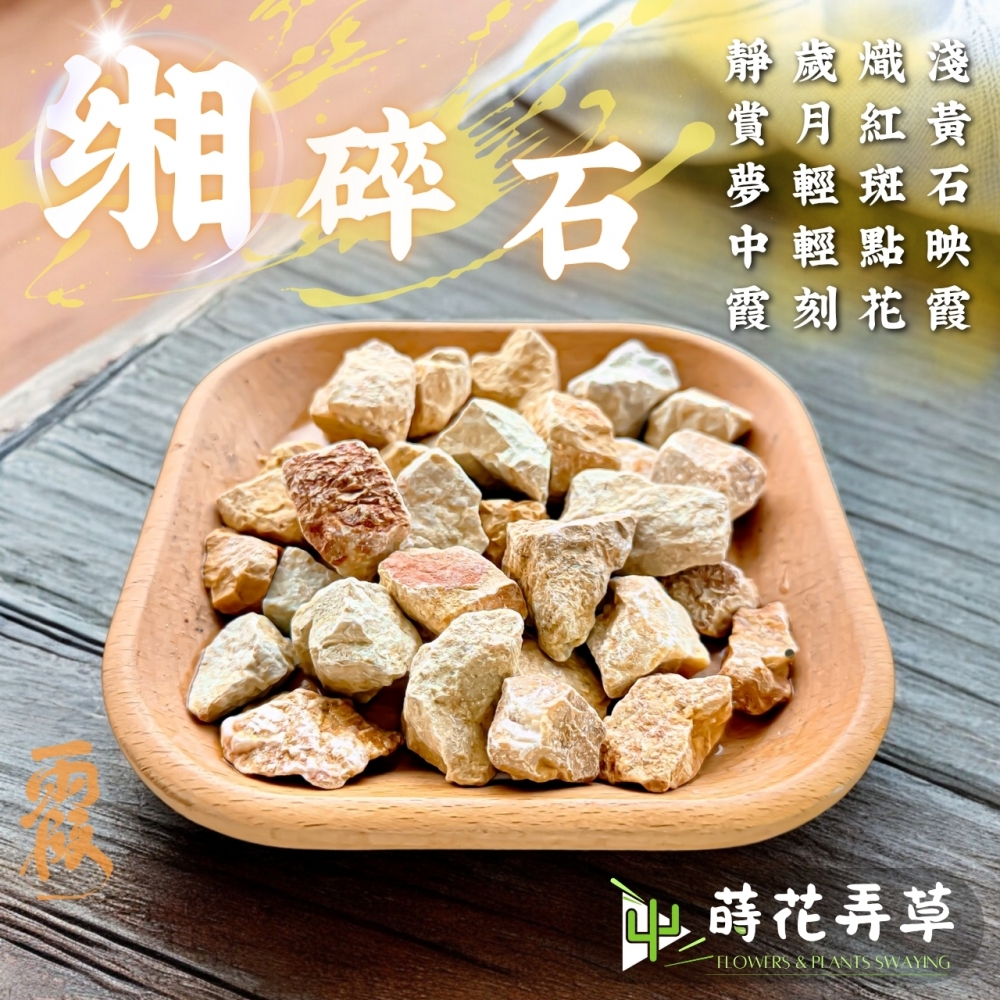 缃碎石