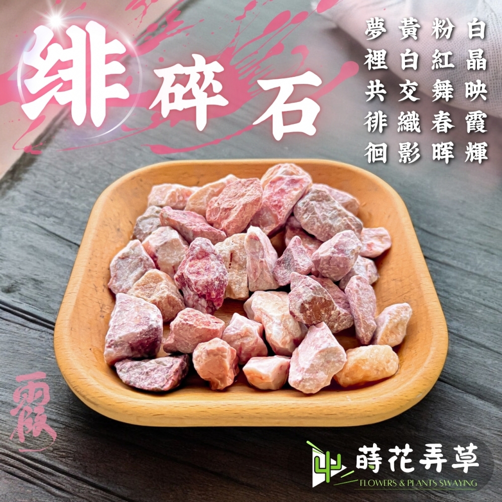 緋碎石