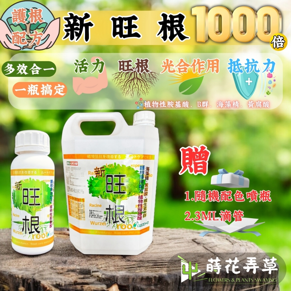 新旺根 (500ml