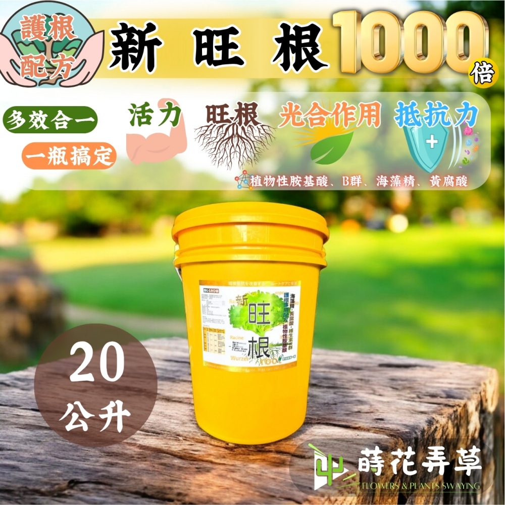 新旺根 (20公升)
