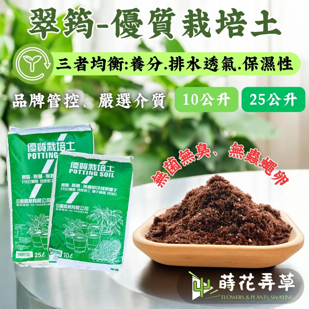 翠筠優質栽培土(10