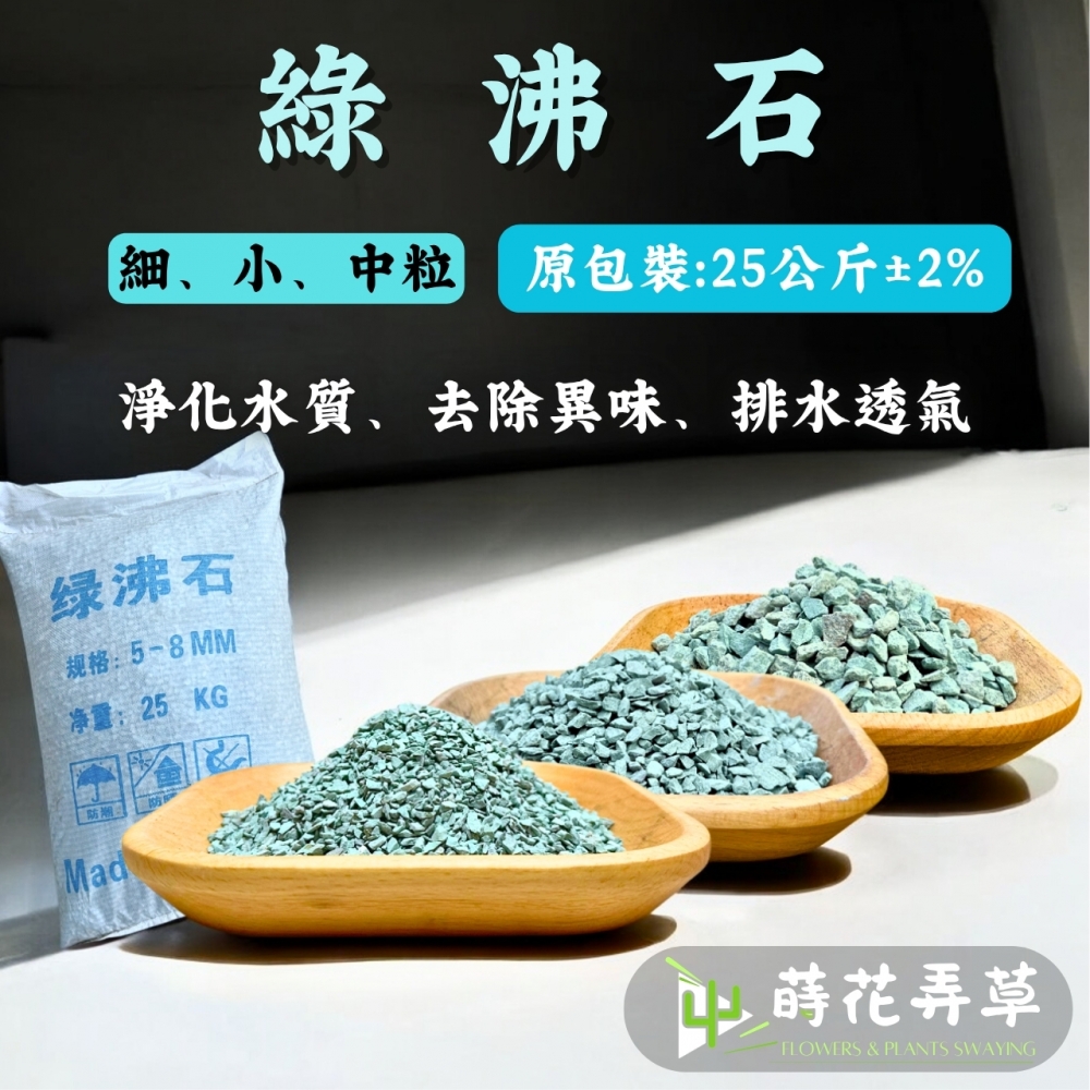 天然綠沸石(原包裝)