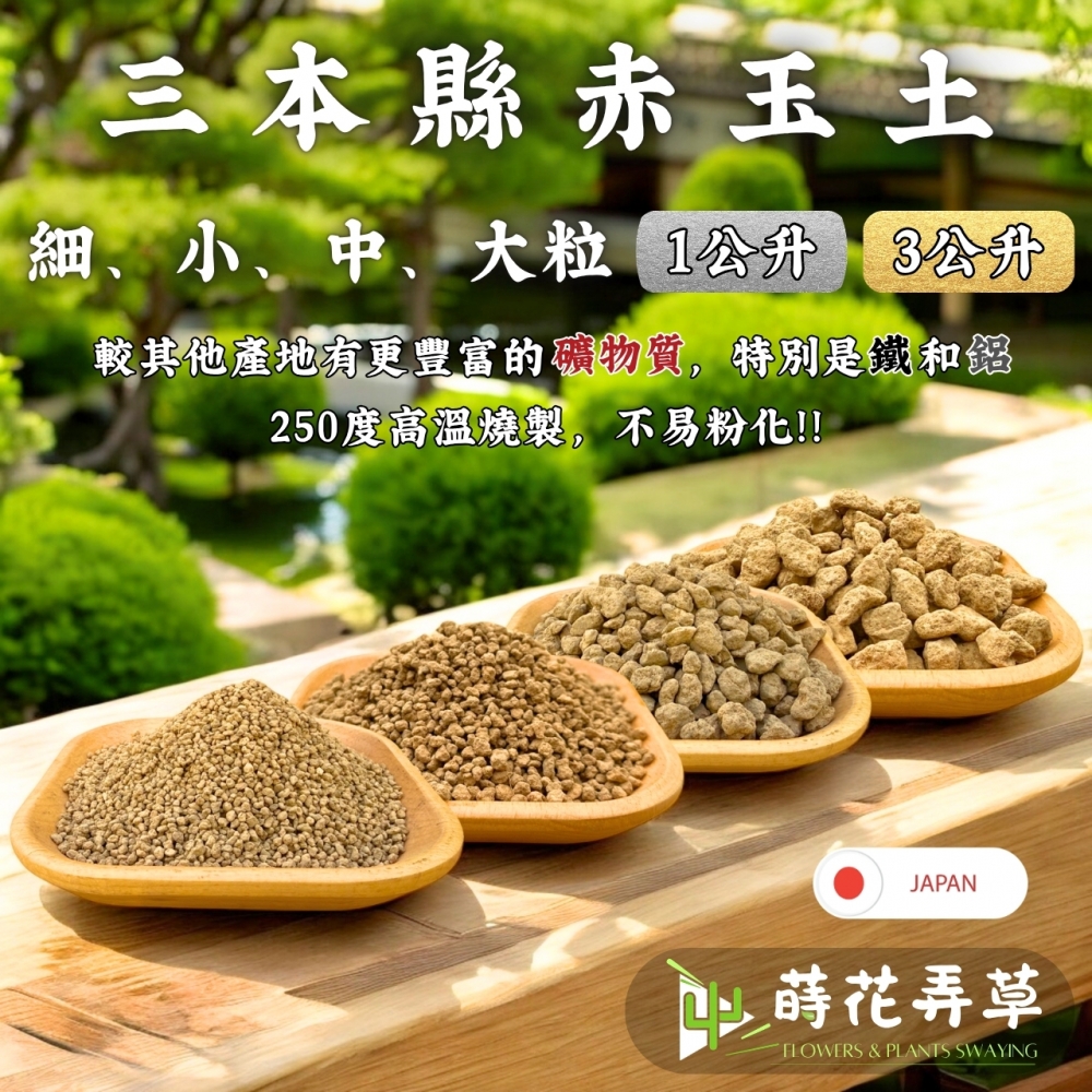 三本縣赤玉土 (多粒