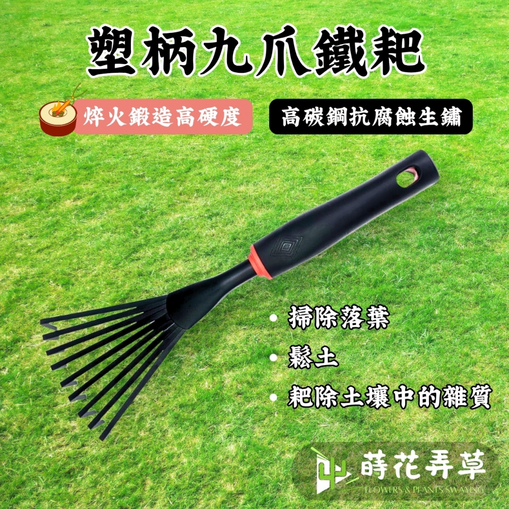 塑柄九爪鐵耙