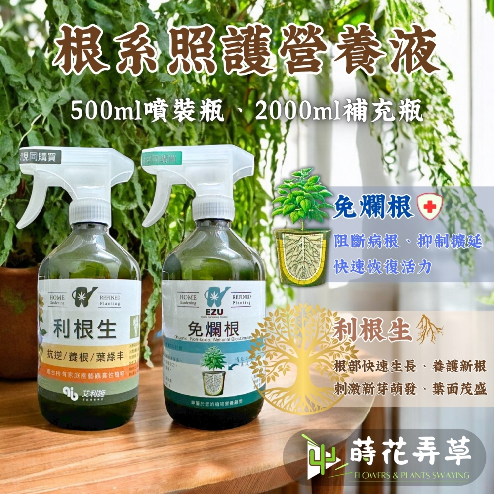 植物根系照護營養液(根利生、免爛根)