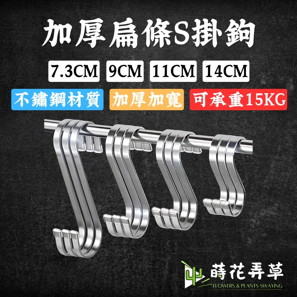 不鏽鋼扁形S型掛鉤(多款式)