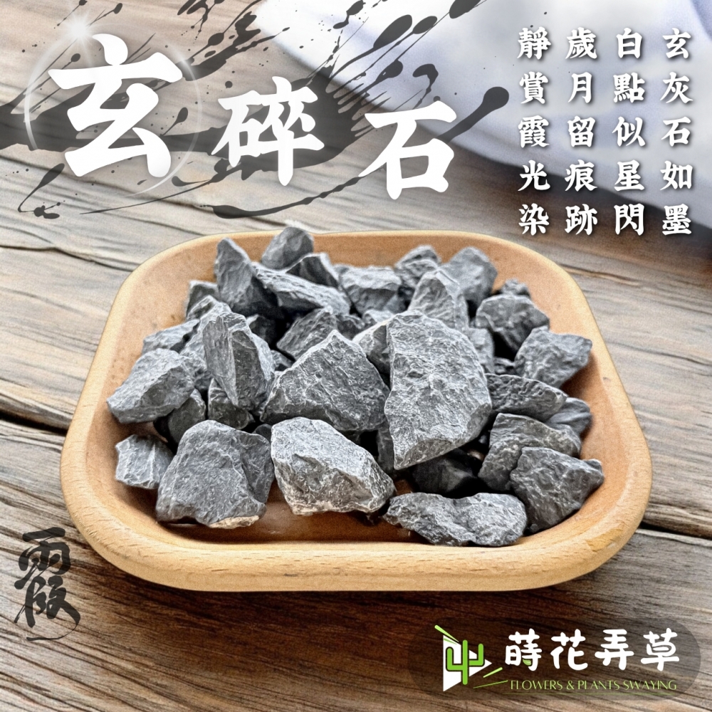 玄碎石