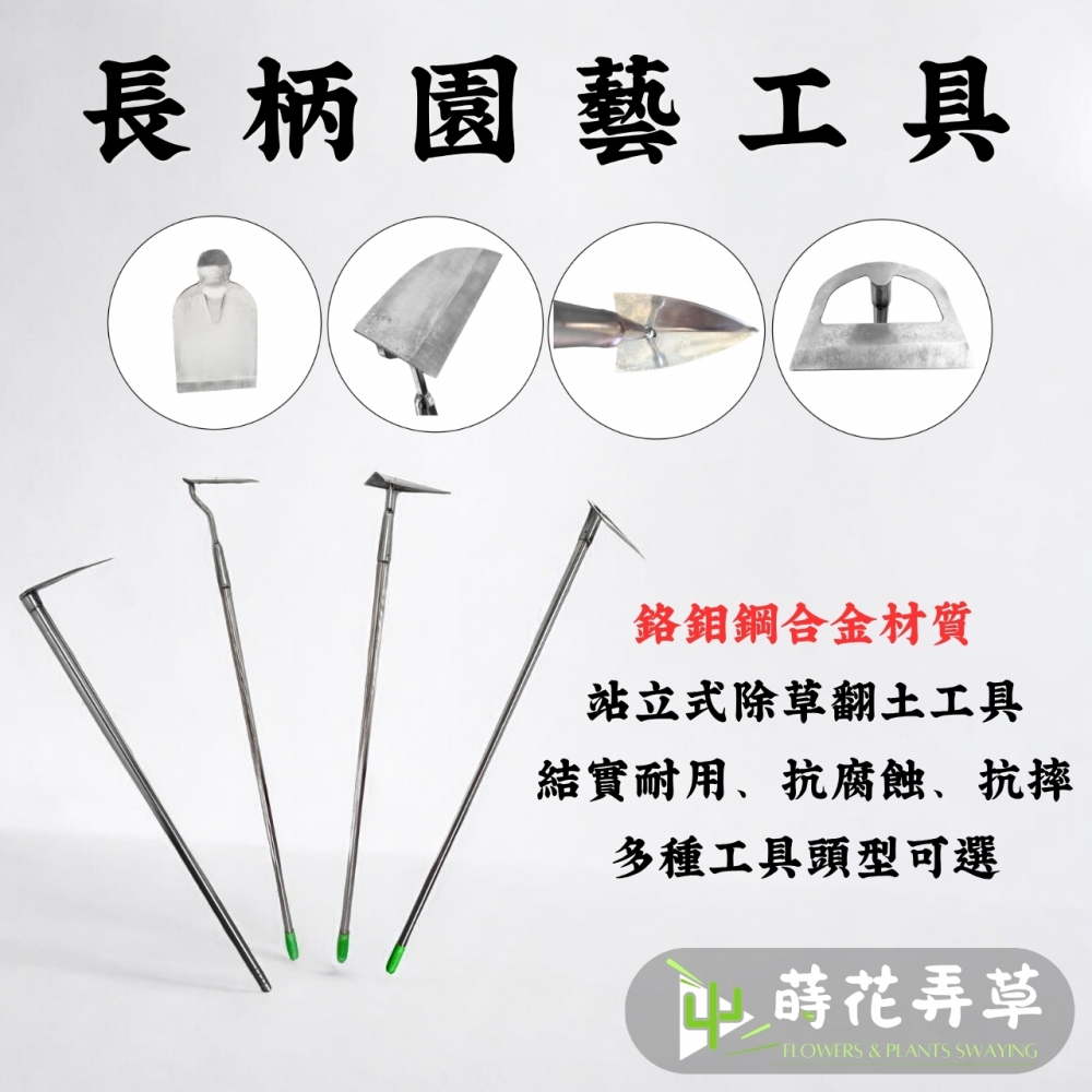 長柄園藝工具