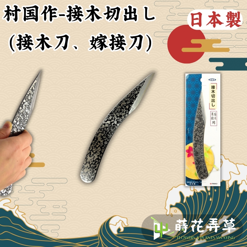 村国作接木刀