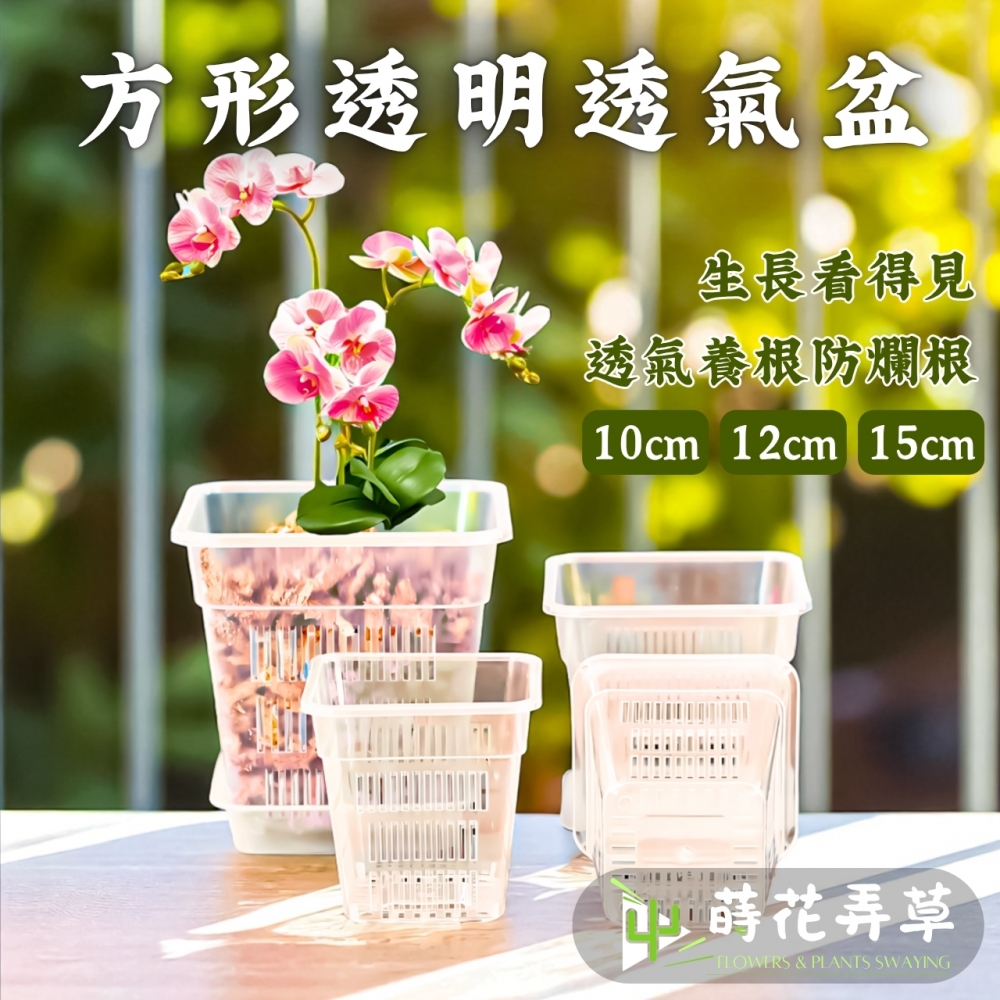 方形透氣盆(多尺寸)