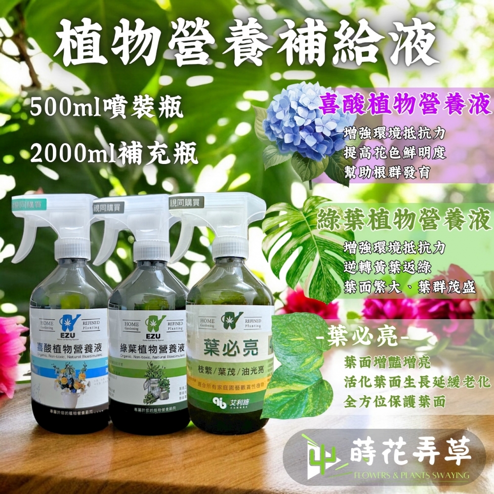 植物營養補給液(喜酸