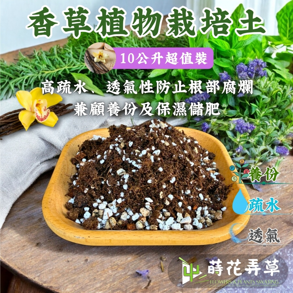 香草栽培土