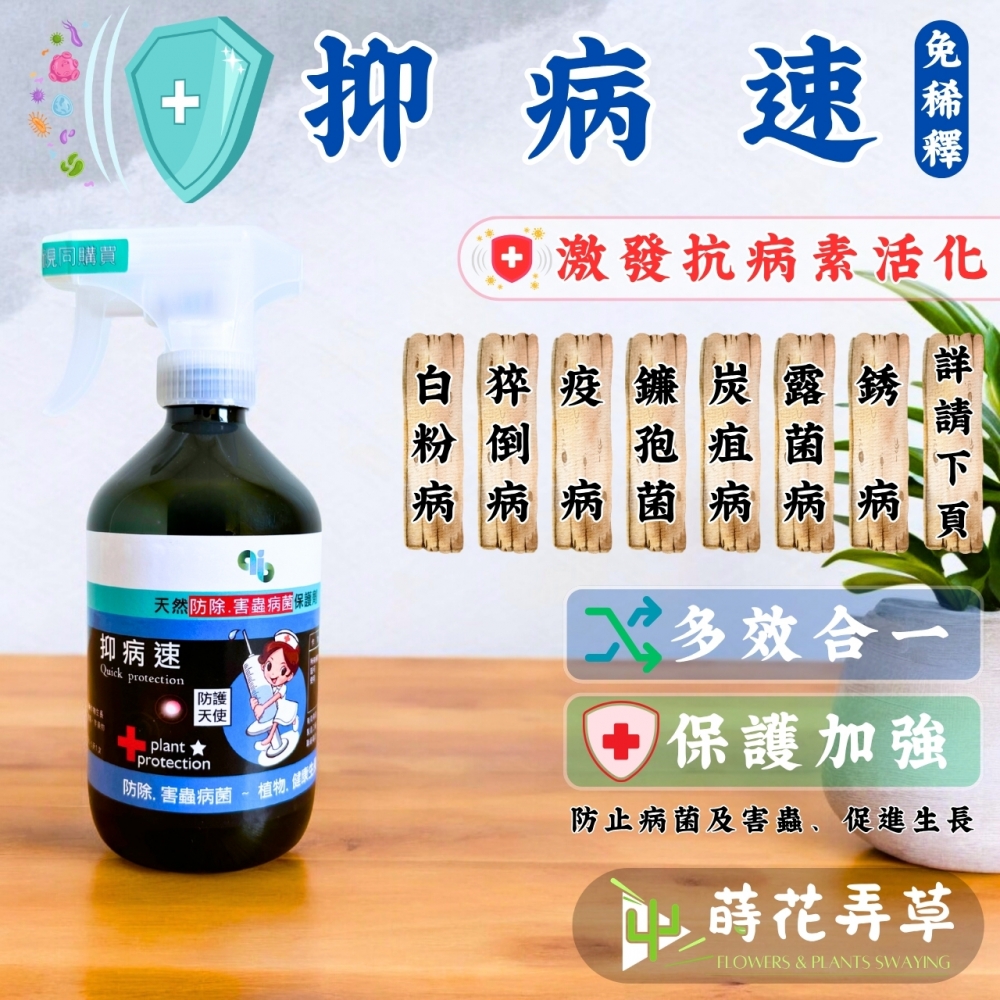 抑病速