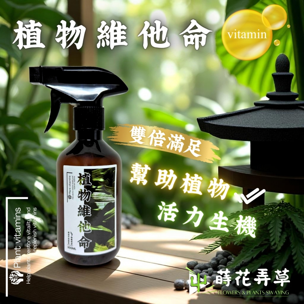 植物維他命 