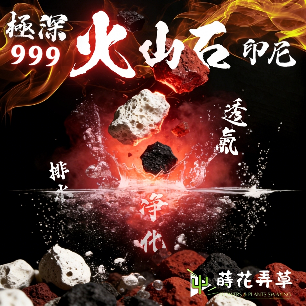 999火山石