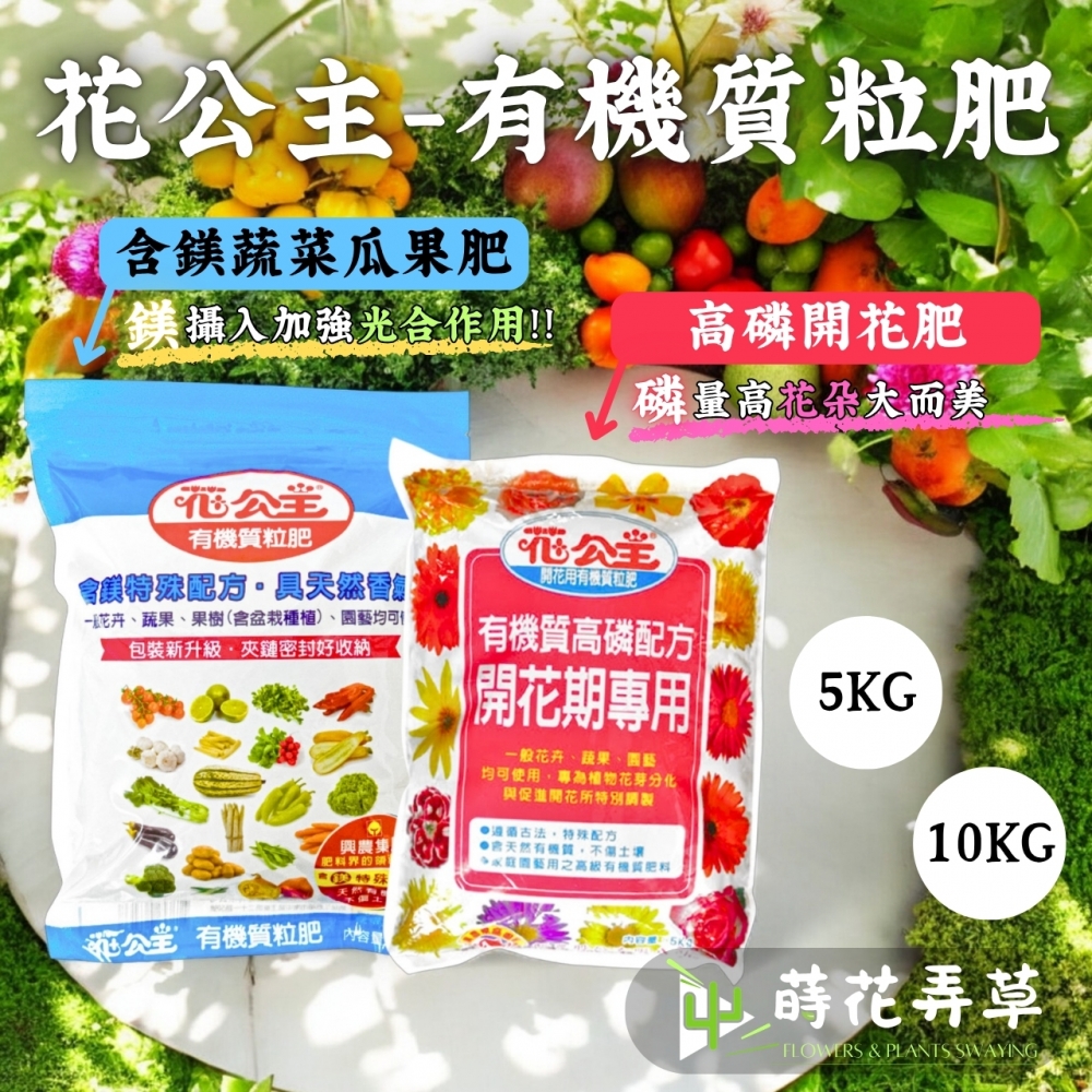 花公主有機質粒肥 (