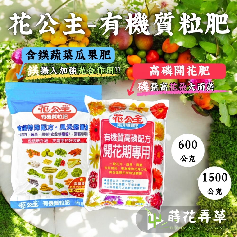 花公主有機質粒肥 (