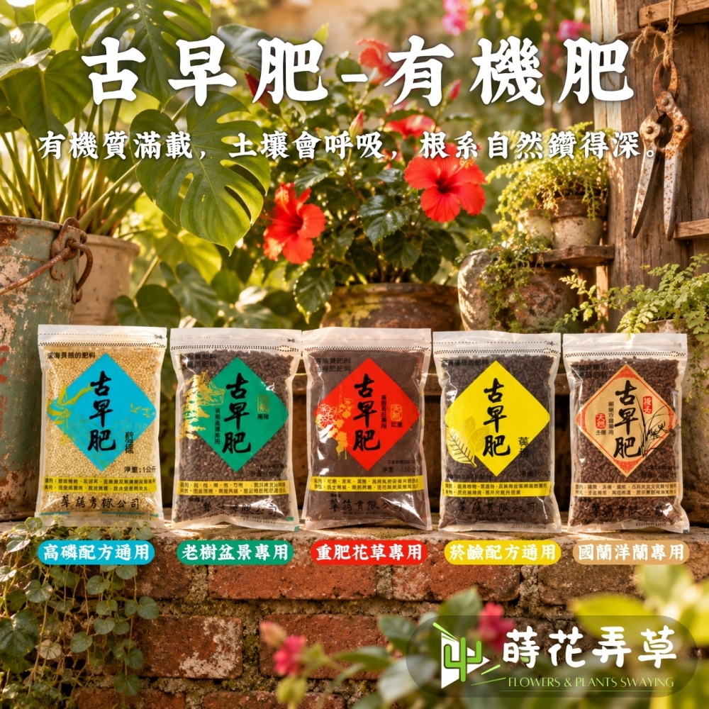 古早肥有機肥(多款式)