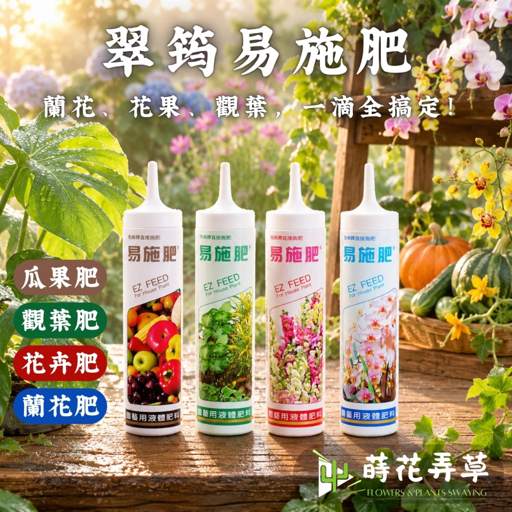 翠筠易施肥(多款式)