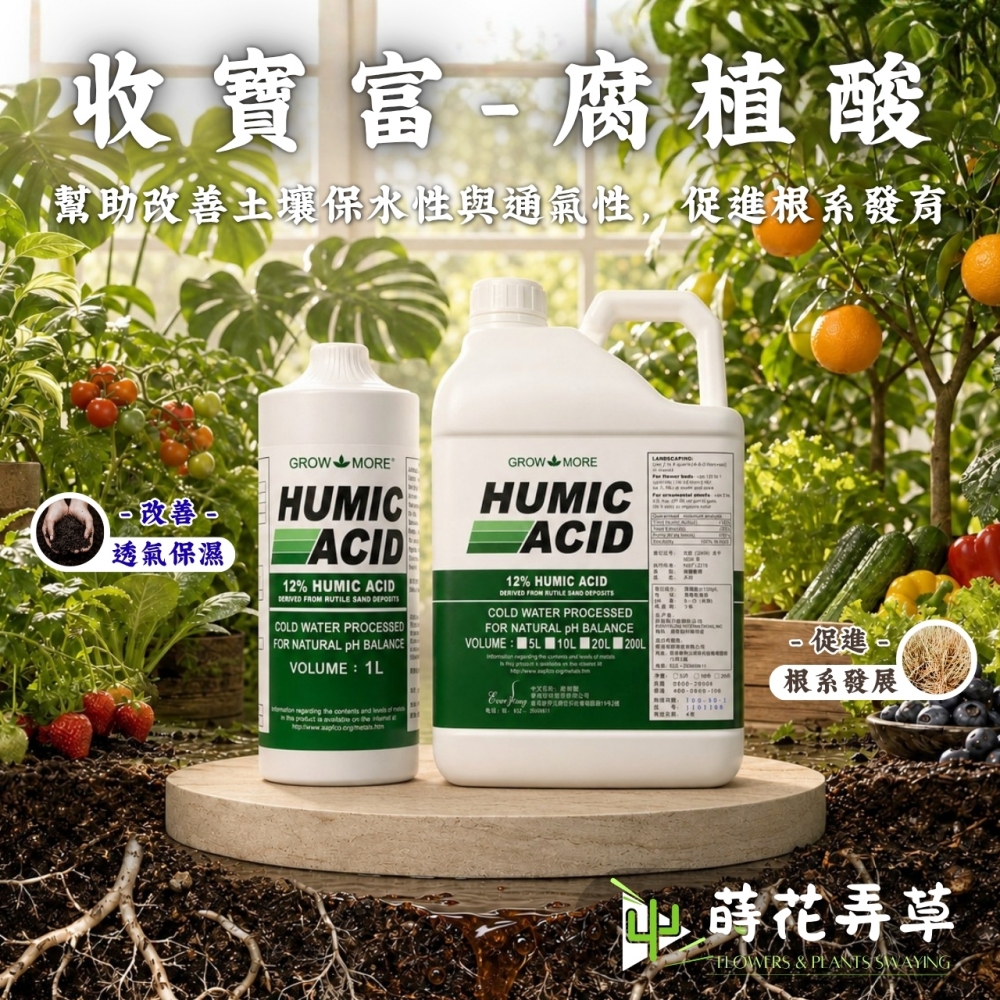 收寶富-腐植酸液體肥料