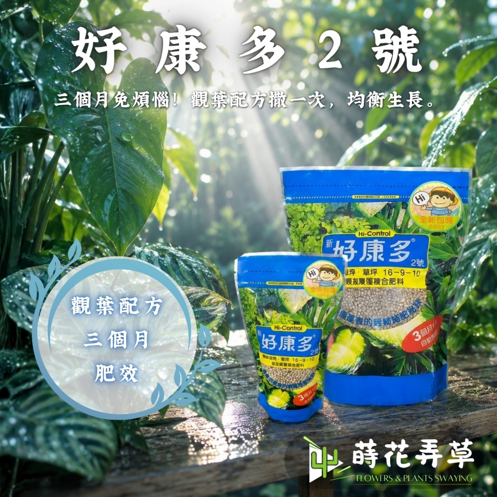 新好康多2號-觀葉植物/草坪 (成長緩效裹覆性肥料)