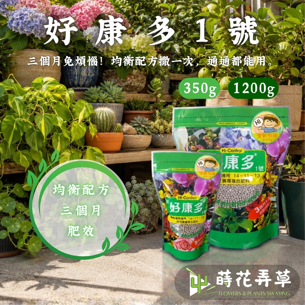 新好康多1號-園藝植物通用(成長緩效肥)