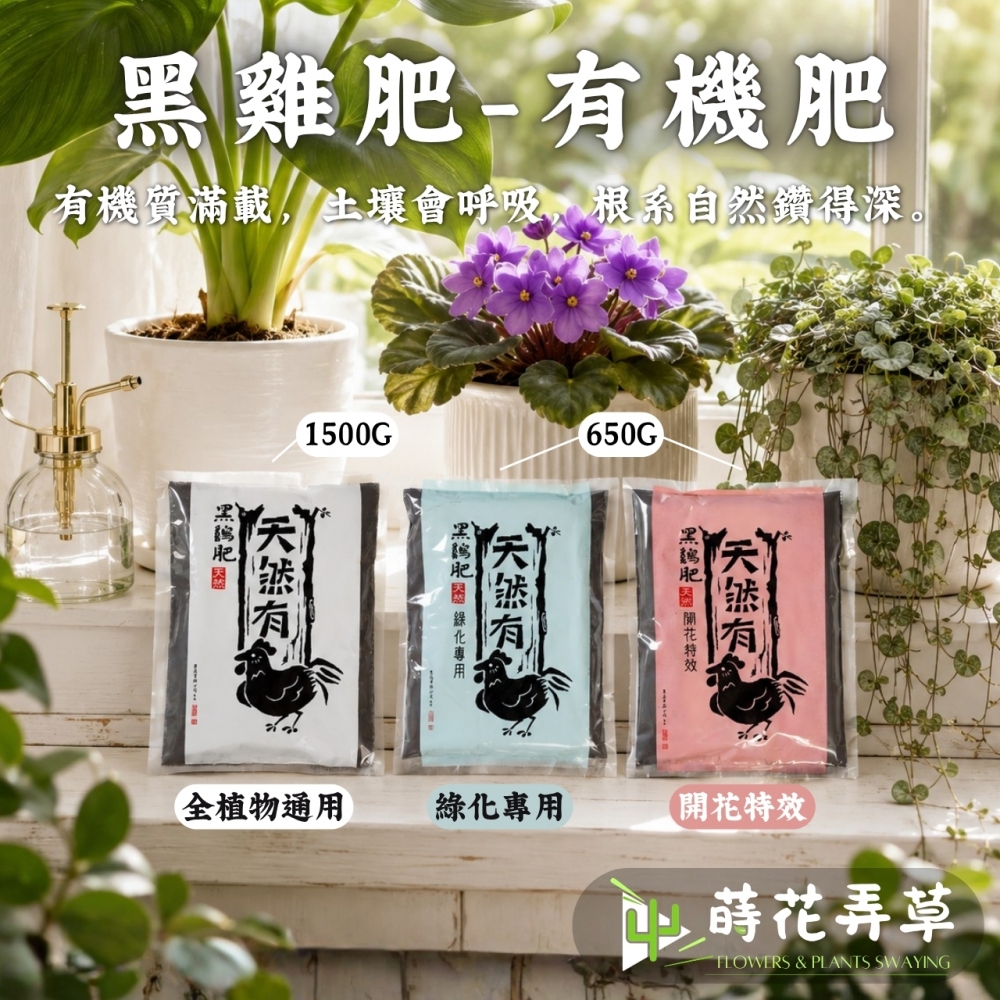有機黑雞肥(多款款式)