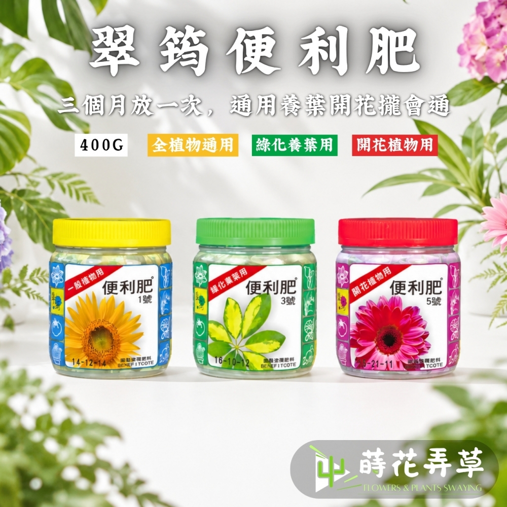 翠筠便利肥 ( 長效