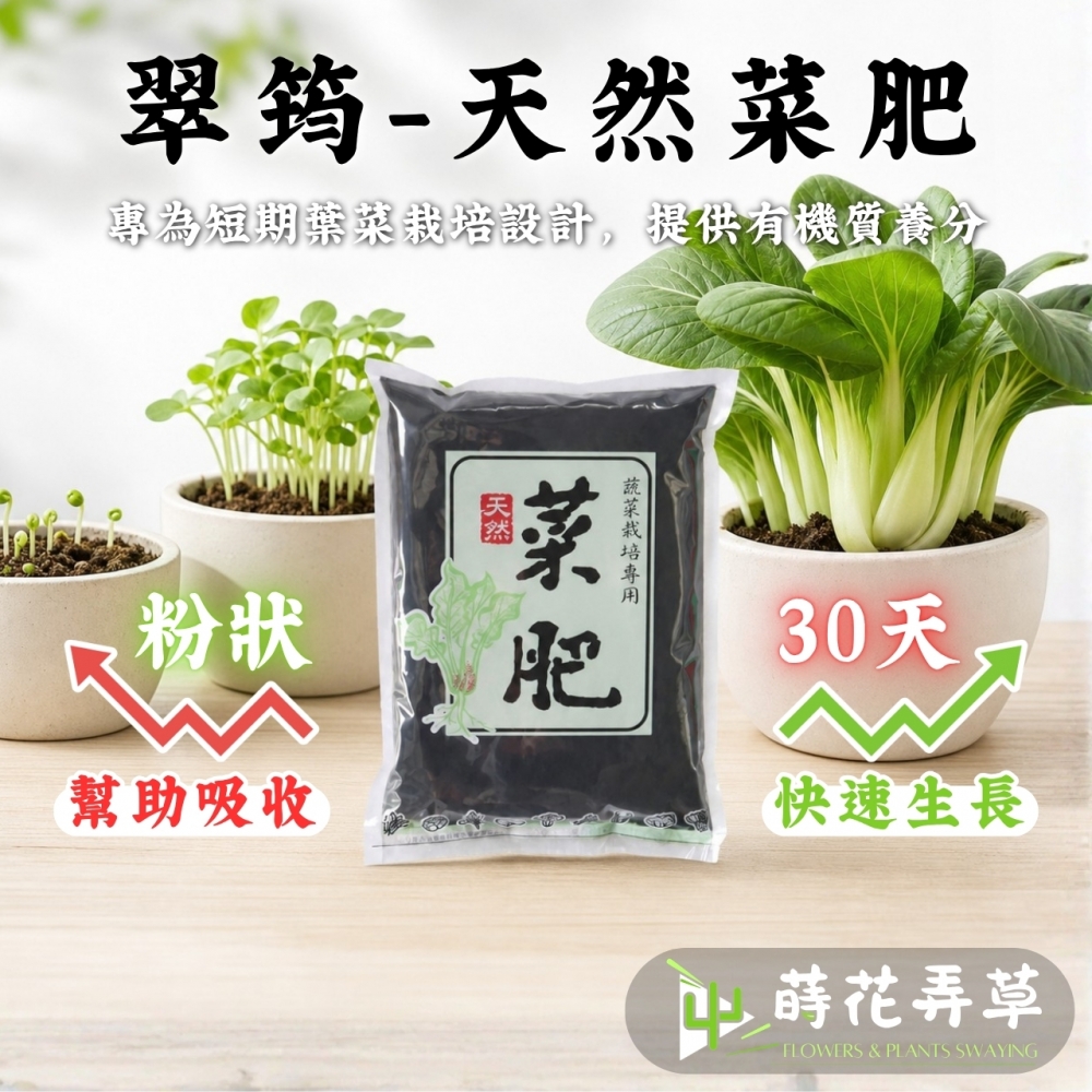 天然菜肥(蔬菜栽培專用)