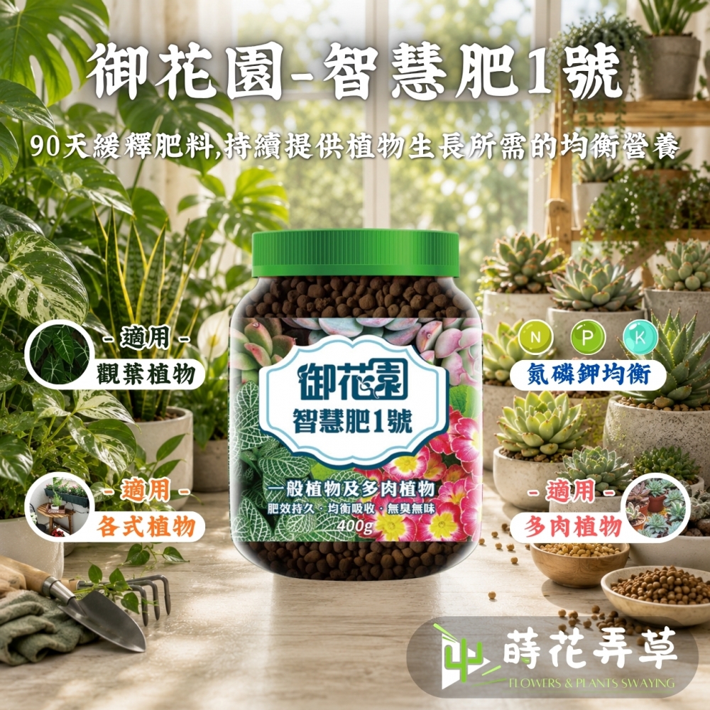 御花園智慧肥1號-緩效控釋肥料