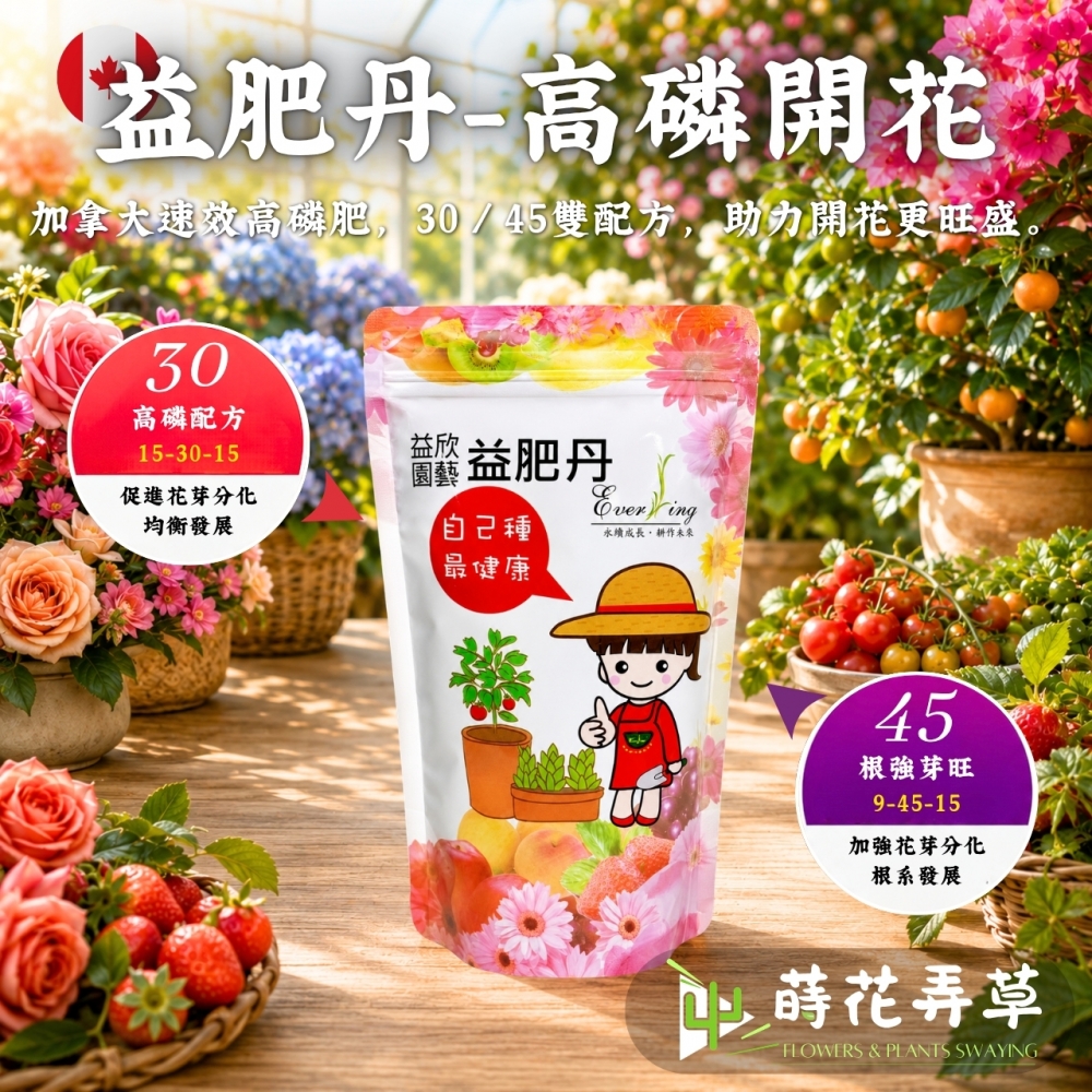 益肥丹(高磷開花) 121、941