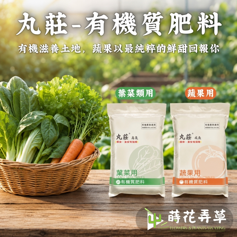 丸莊有機質肥料(蔬菜用、蔬果用）