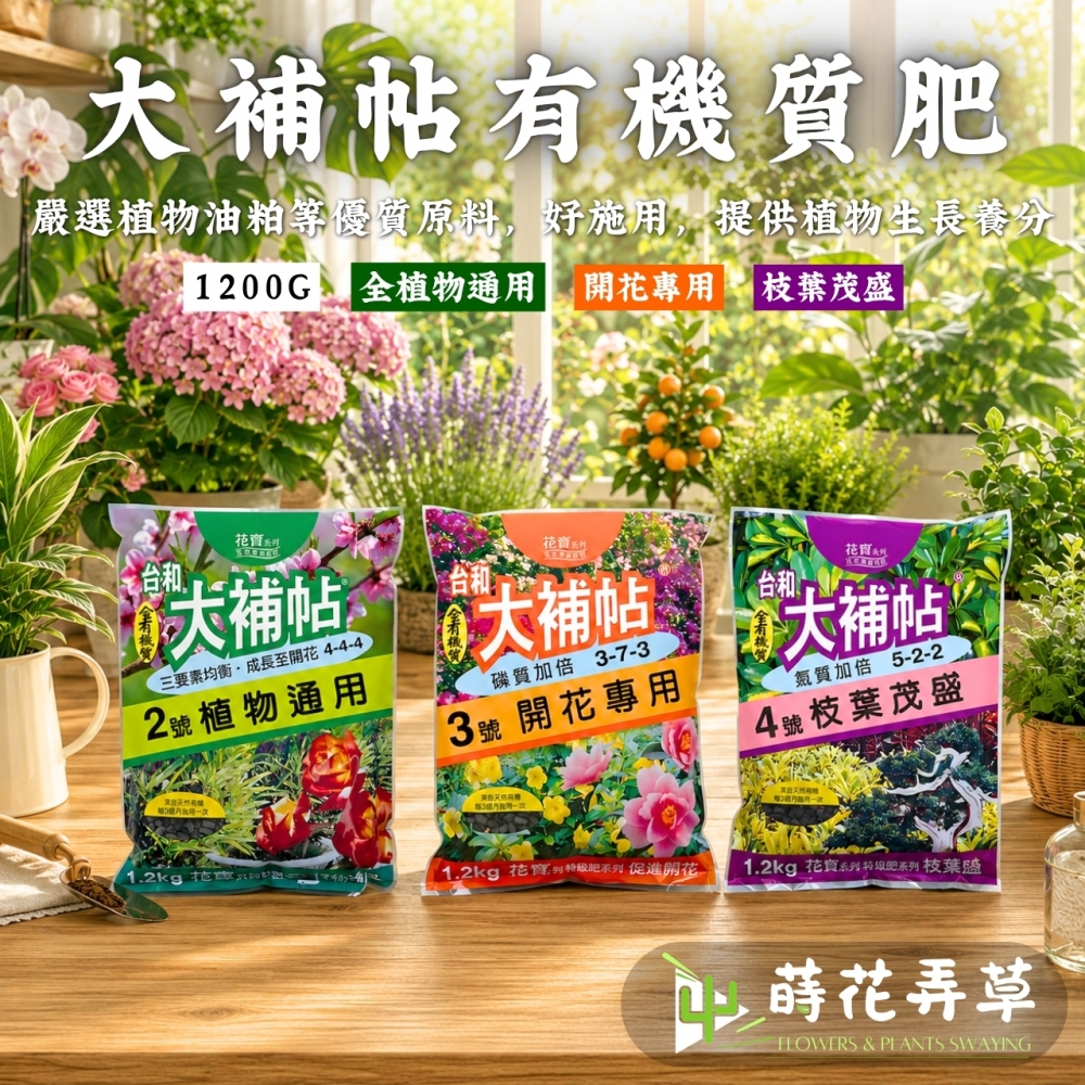 大補帖有機質肥(多款式)