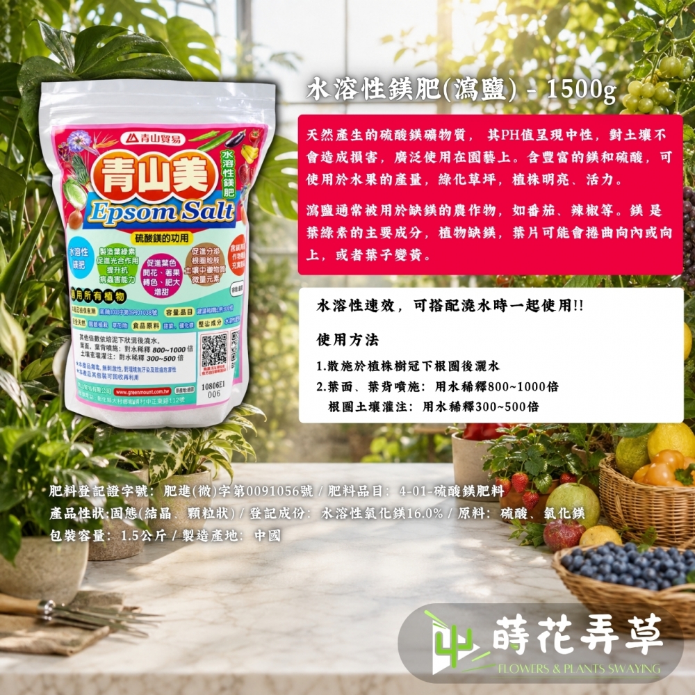 青山美水溶性鎂肥(瀉