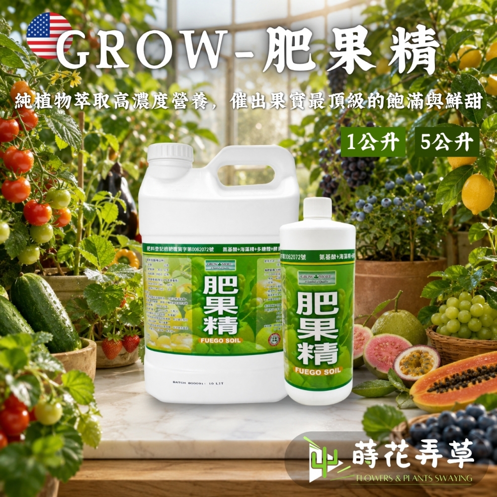 GROW MORE 美國進口肥果精