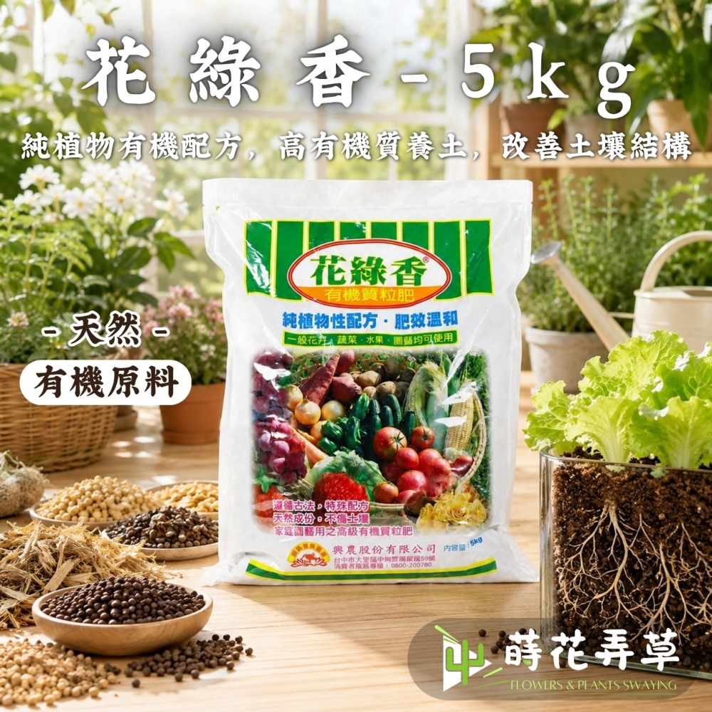 有機質肥料花綠香-5
