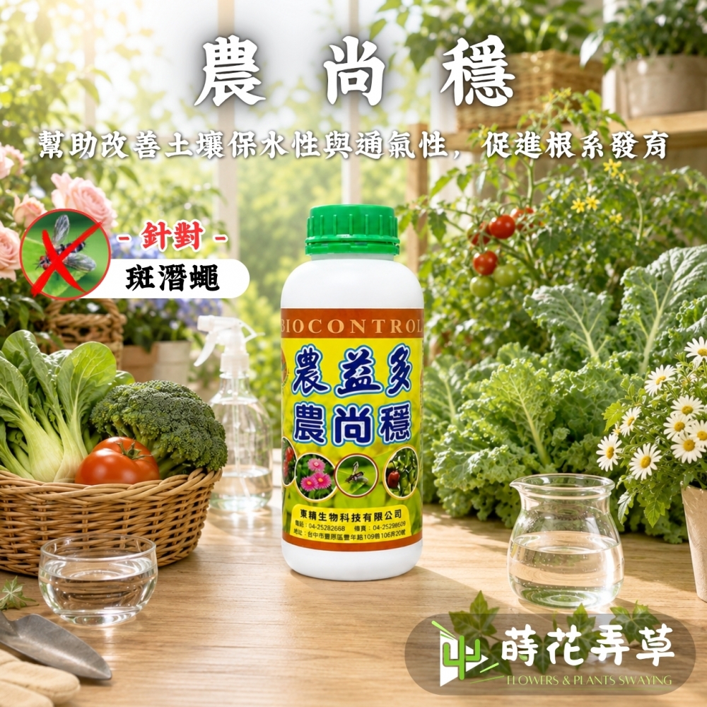 農尚穩-專治斑潛蠅・