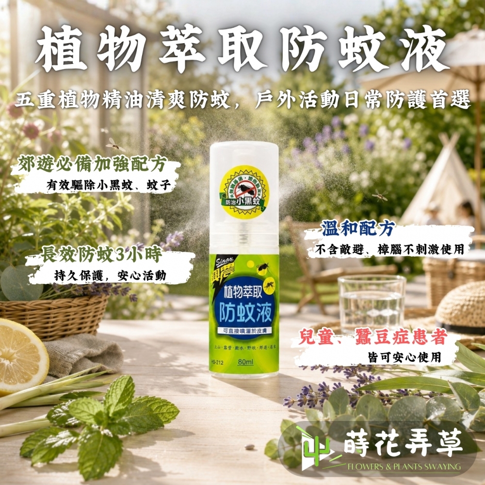 植物萃取防蚊液