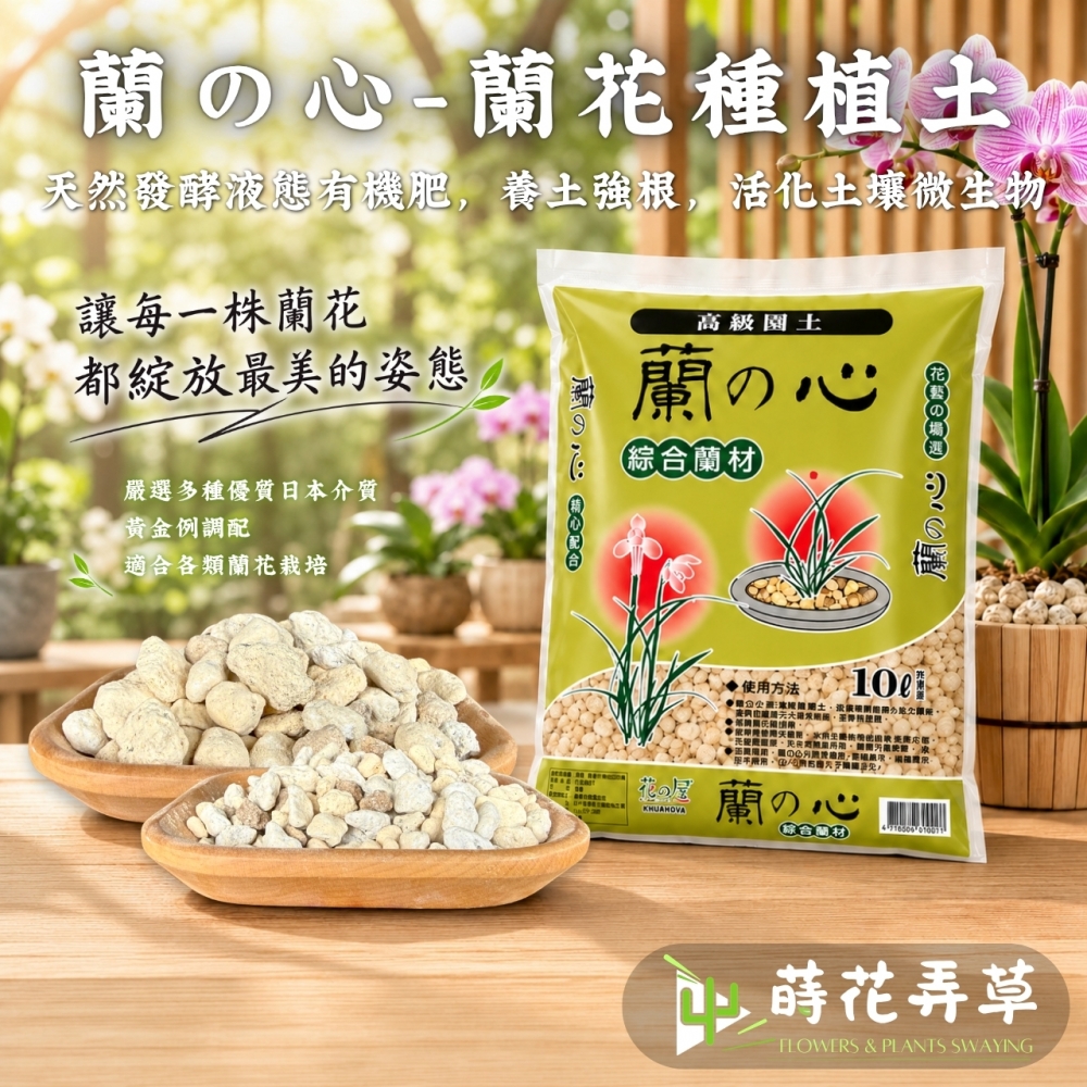蘭之心-蘭花種植土