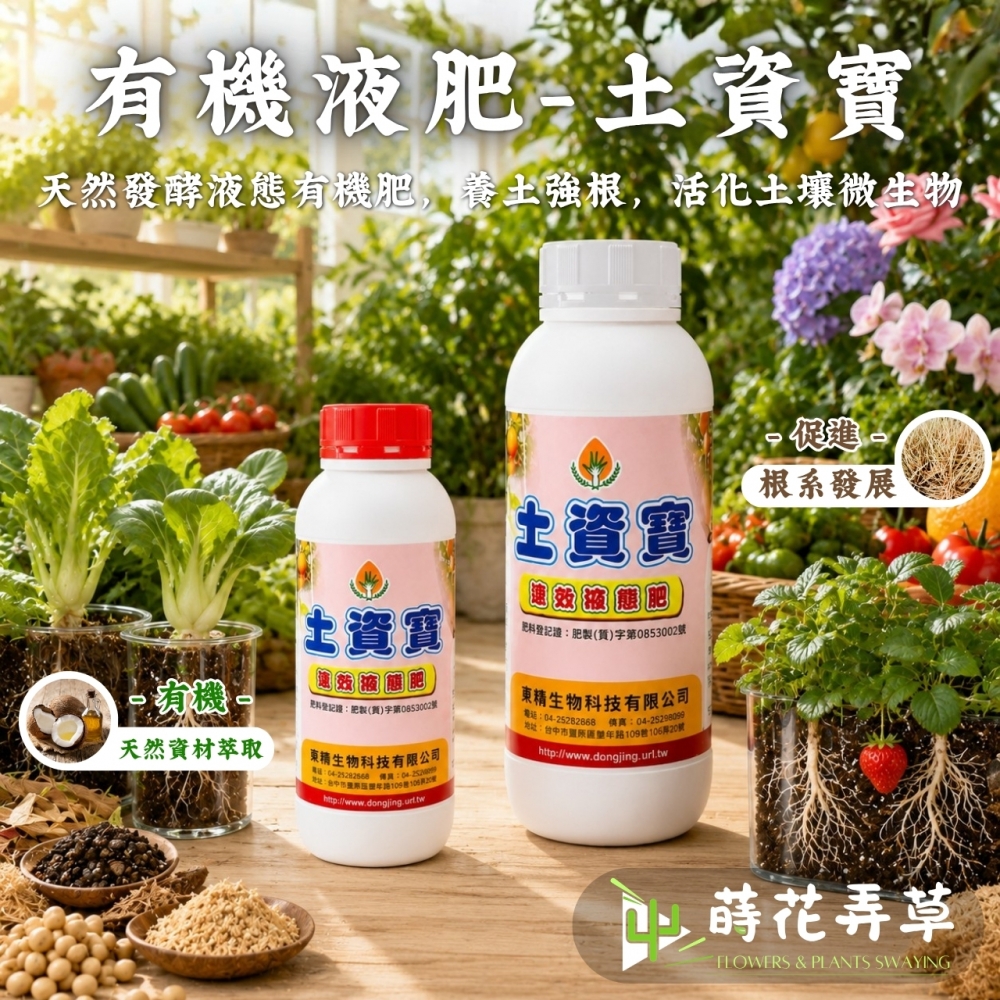 土資寶-有機質液肥