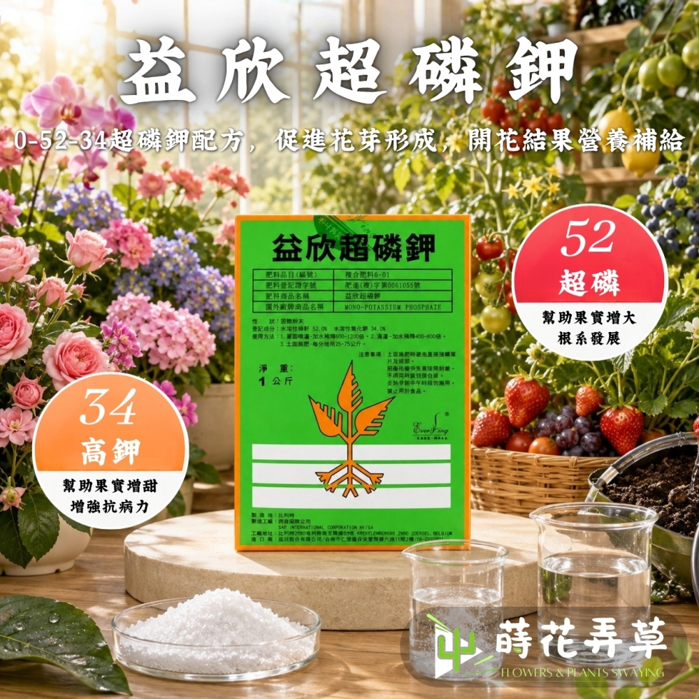 益欣超磷鉀速效肥